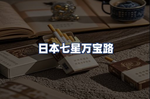 日本七星万宝路